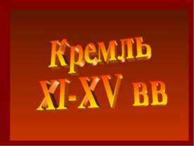 Кремль XI-XV вв