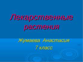 Лекарственные растения (7 класс)