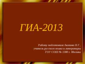 ГИА-2013