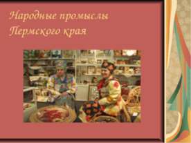 Народные промыслы Пермского края