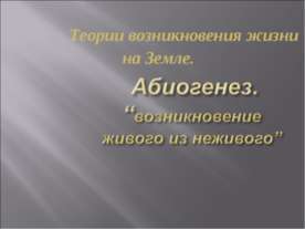 Абиогенез