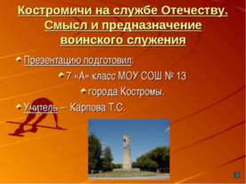Костромичи на службе Отечеству. Смысл и предназначение воинского служения