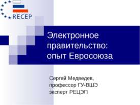 Электронное правительство: опыт Евросоюза