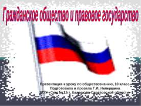 Гражданское общество и правовое государство (10 класс)