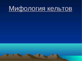 Мифология кельтов