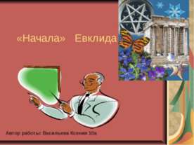 «Начала» Евклида