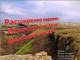Расширение овражно-балочной сети Аксая: фантазия или факт?