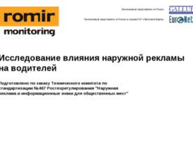 Исследование влияния наружной рекламы на водителей