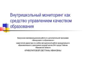 Внутришкольный мониторинг как средство управлением качеством образования