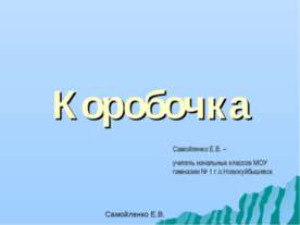 Коробочка
