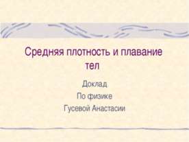 Средняя плотность и плавание тел