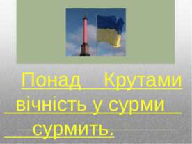 Понад Крутами вічність у сурми сурмить