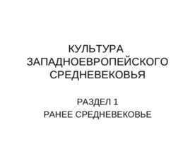 Культура западноевропейского средневековья