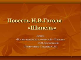 Повесть Н.В.Гоголя «Шинель»