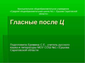 Гласные после Ц