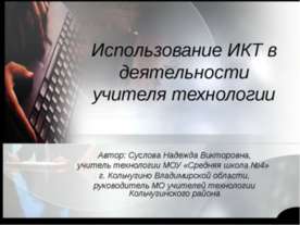 Использование ИКТ в деятельности учителя технологии