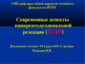 Современные аспекты панкреатодуоденальной резекции (ПДР)