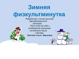 Зимняя физкультминутка
