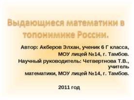 Выдающиеся математики в топонимике России