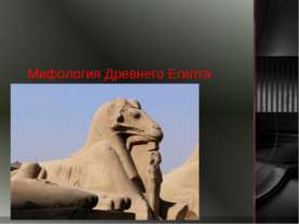 Мифология Древнего Египта