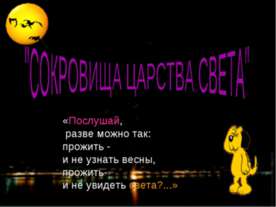 Сокровища царства света