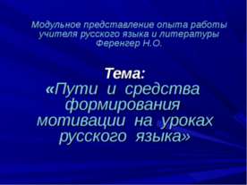 Пути и средства формирования мотивации на уроках русского языка