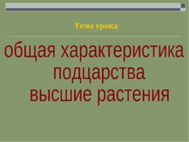 Общая характеристика подцарства высшие растения
