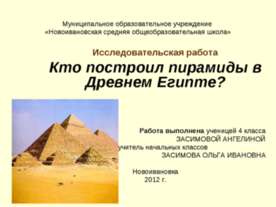 Кто построил пирамиды в Древнем Египте?