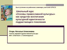 Школьный курс «Основы православной культуры» как средство воспитания культурн...
