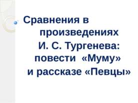 Сравнения в произведениях И. С. Тургенева: повести «Муму» и рассказе «Певцы»