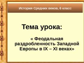 Феодальная раздробленность Западной Европы в IX – XI веках