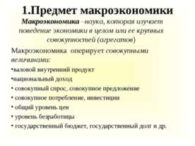 Предмет макроэкономики