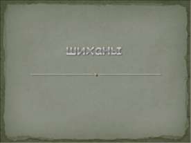 Шиханы