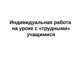 Индивидуальная работа на уроке с «трудными» учащимися
