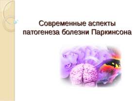 Современные аспекты патогенеза болезни Паркинсона