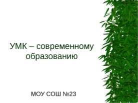 УМК – современному образованию