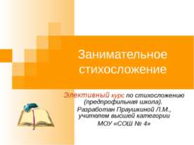 Занимательное стихосложение