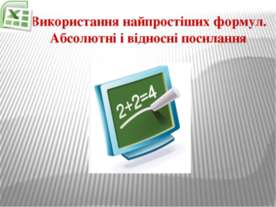 Використання найпростіших формул