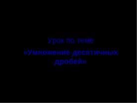 Умножение десятичных дробей (5 класс)