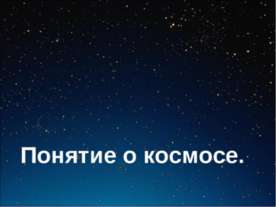 Понятие о космосе