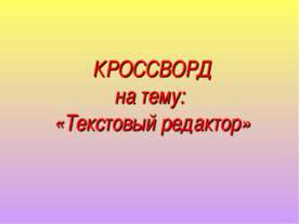Текстовый редактор