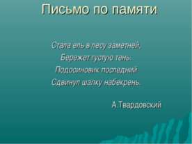 Письмо по памяти