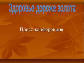 Здоровье дороже золота