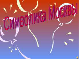 Символика Москвы