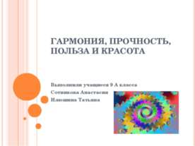 Гармония, прочность, польза и красота