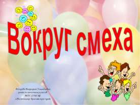Вокруг смеха