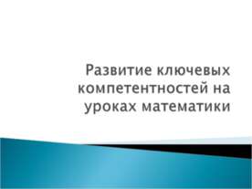 Развитие ключевых компетентностей на уроках математики