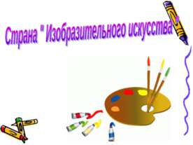 Страна " Изобразительного искусства "