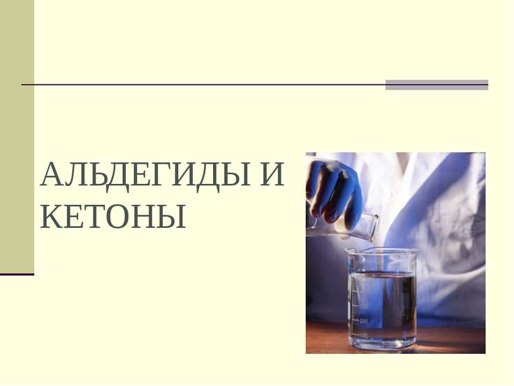 Альдегиды и кетоны презентация по химии 10 класс