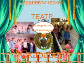 Терапевтический театр Скарабей